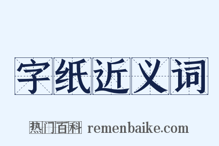 字纸近义词是什么意思的图片